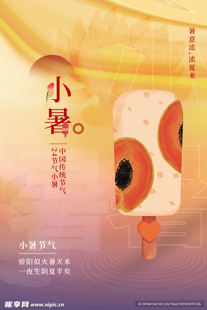 小暑节气传统活动宣传海报素材