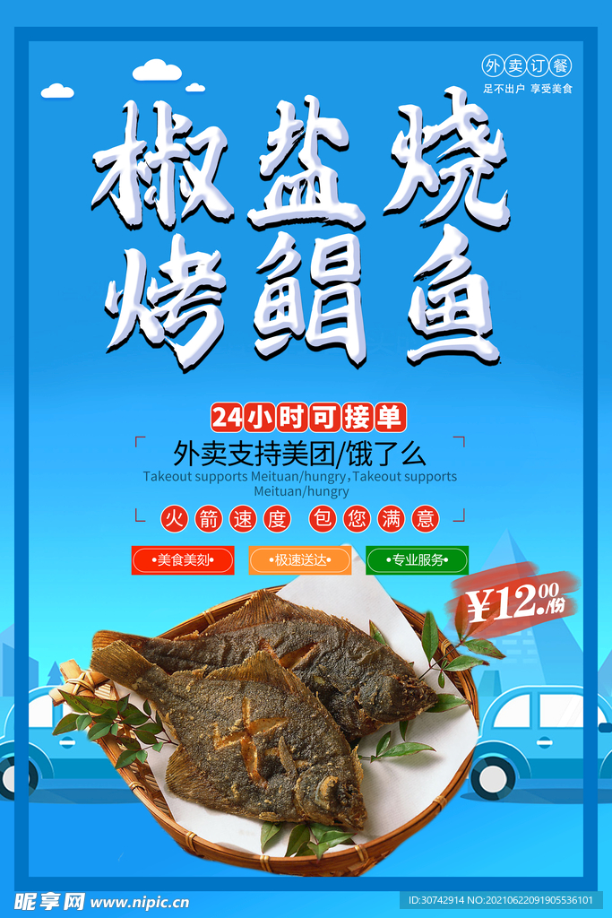 椒盐烧烤鲳鱼