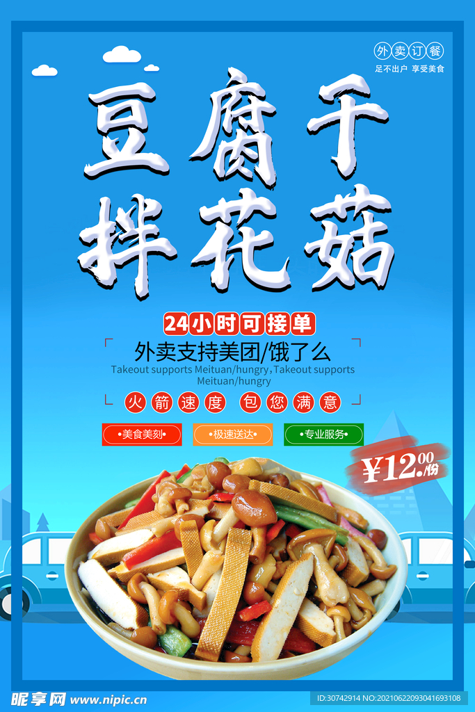 豆腐干拌花菇