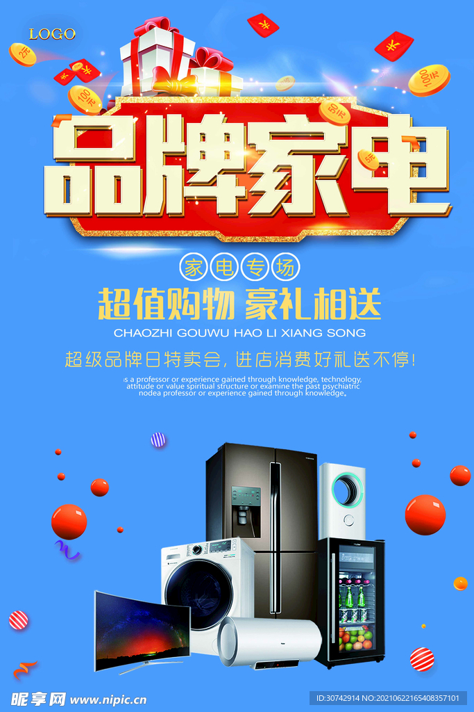品牌家电促销