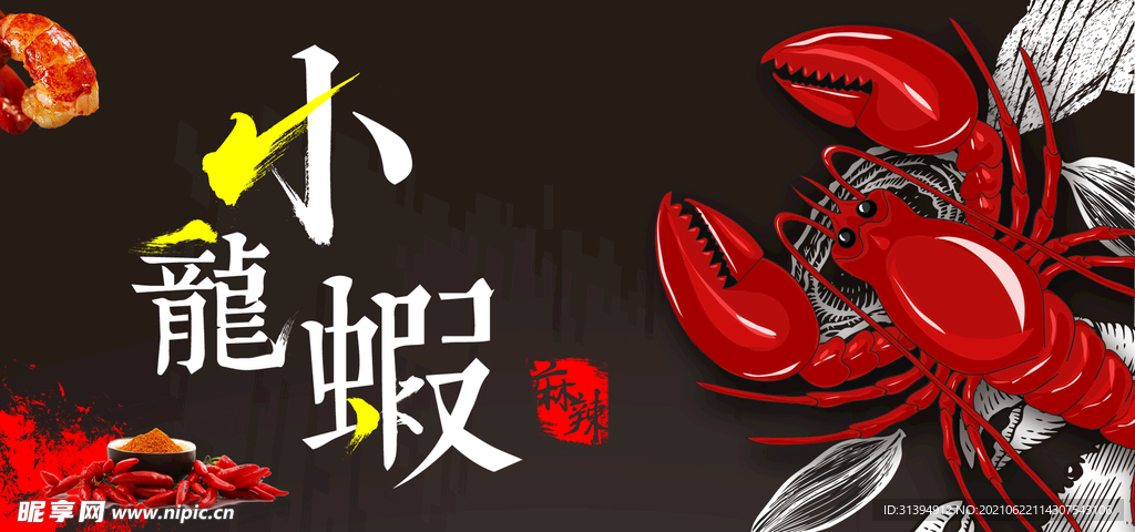 小龙虾