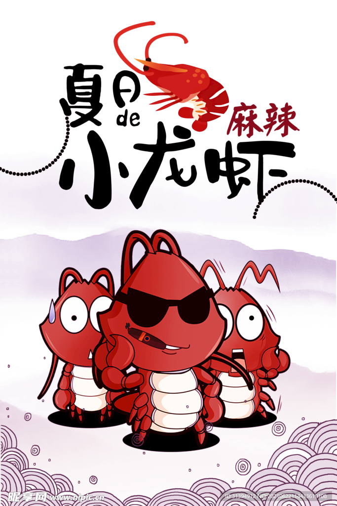 小龙虾
