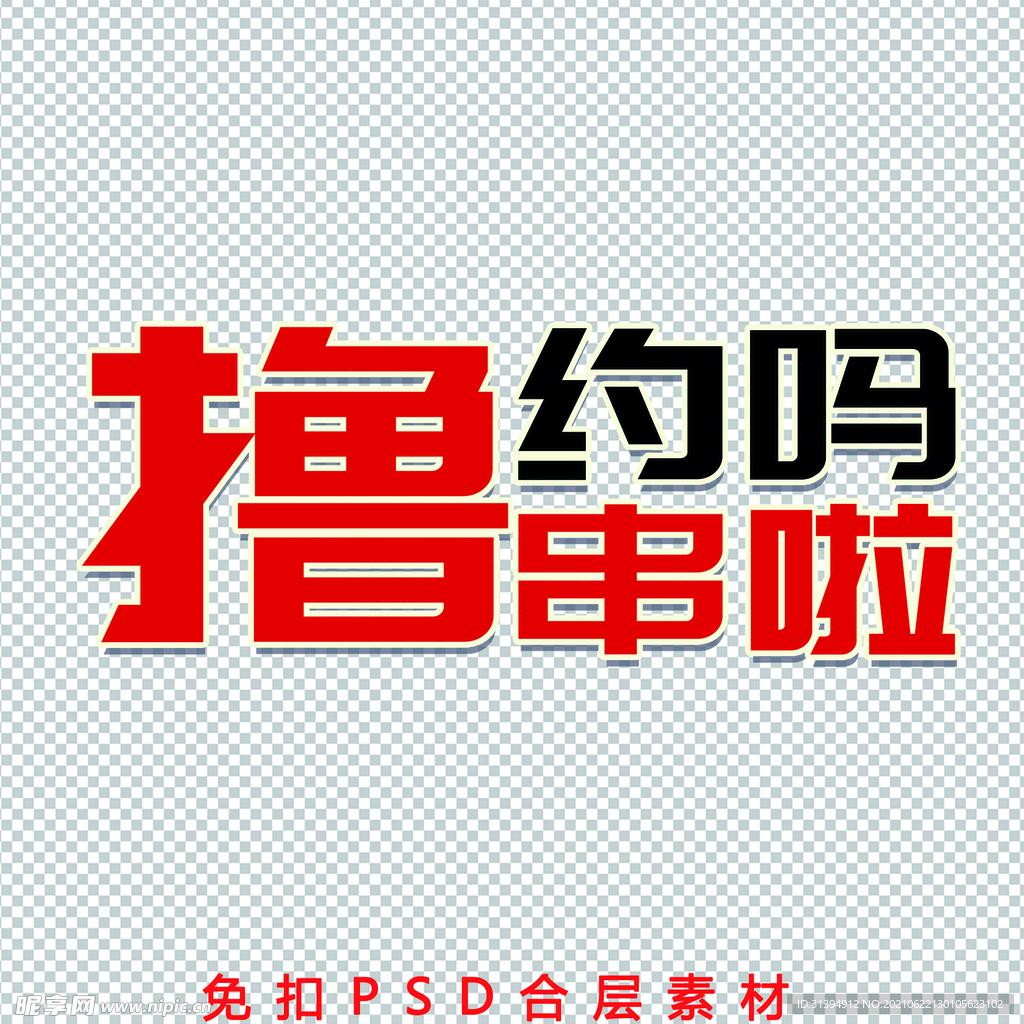 撸串