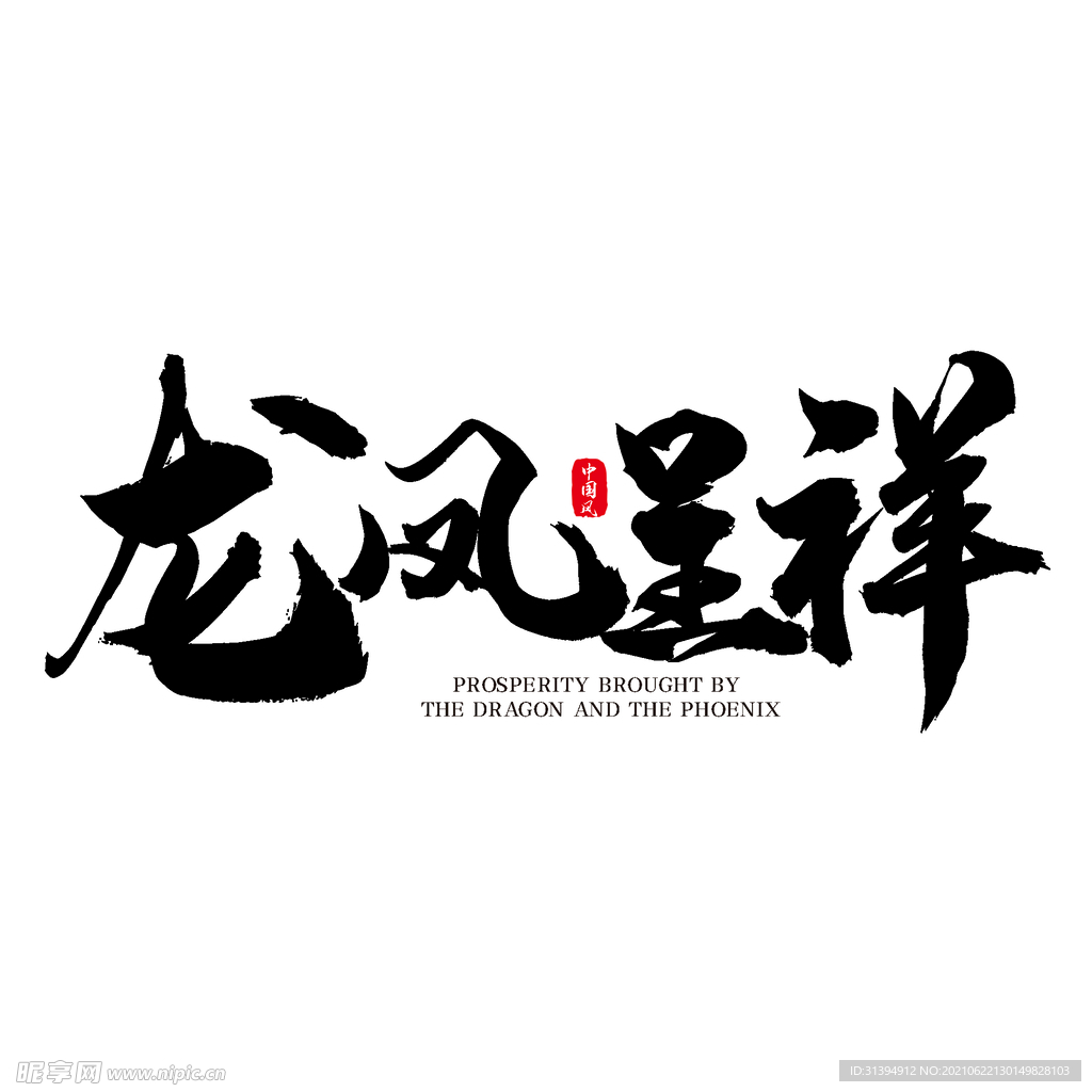 龙凤呈祥