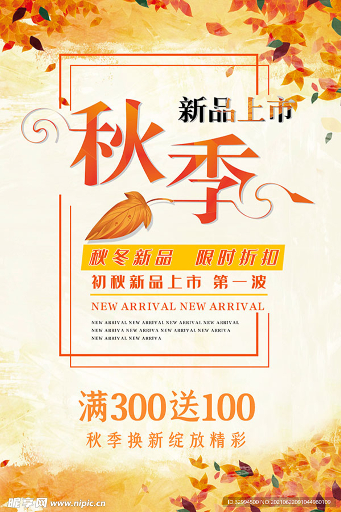 秋季新品上市海报