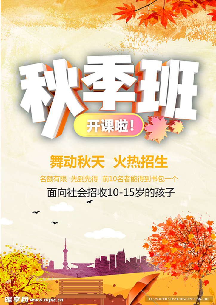 秋季班开课了海报