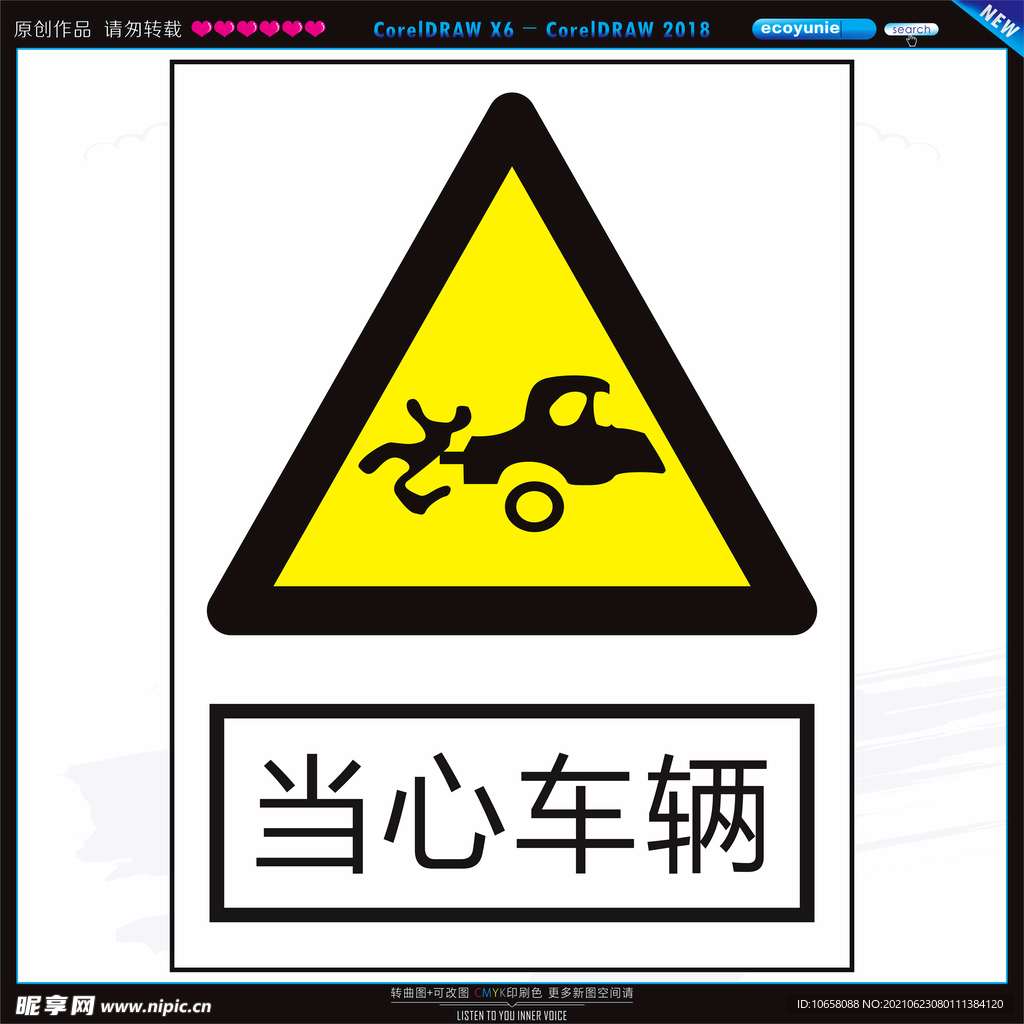 当心车辆