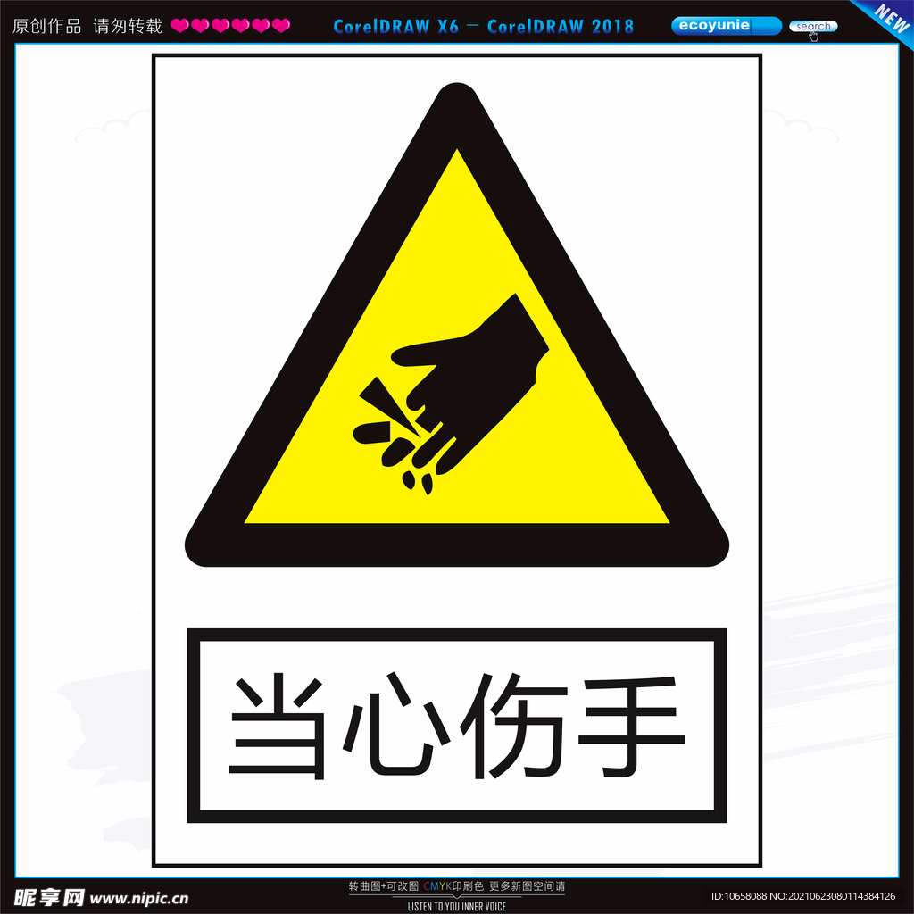 当心伤手