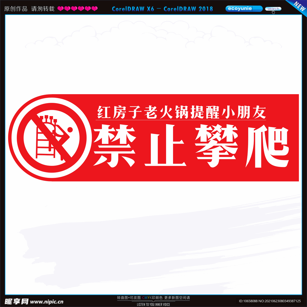 禁止攀爬
