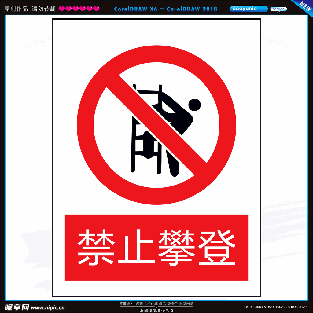 禁止攀爬