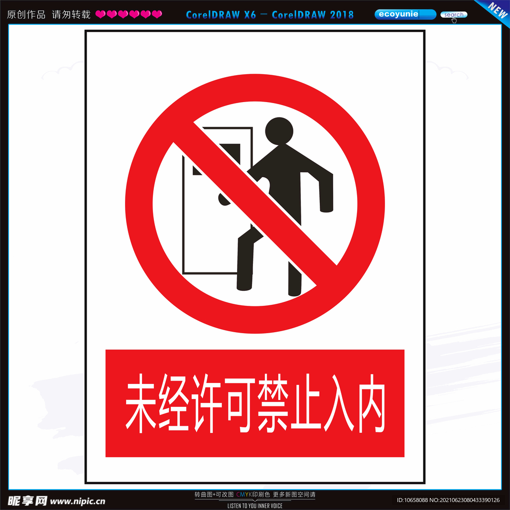未经许可禁止入内