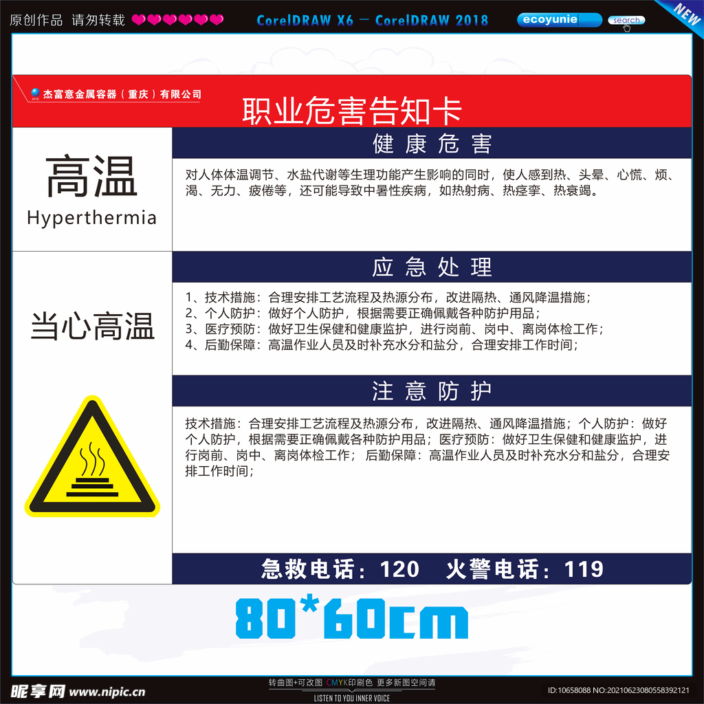 职业危害告知卡高温