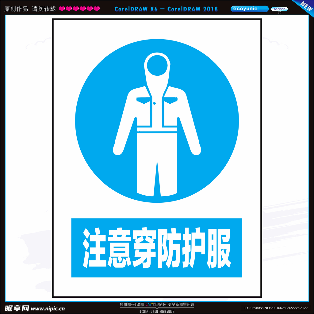 注意穿防护服