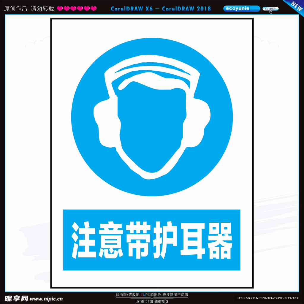 注意带护耳器