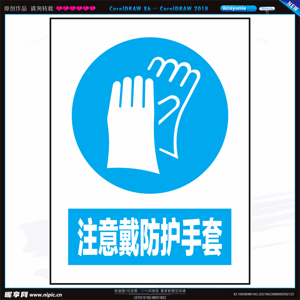 注意戴防护手套