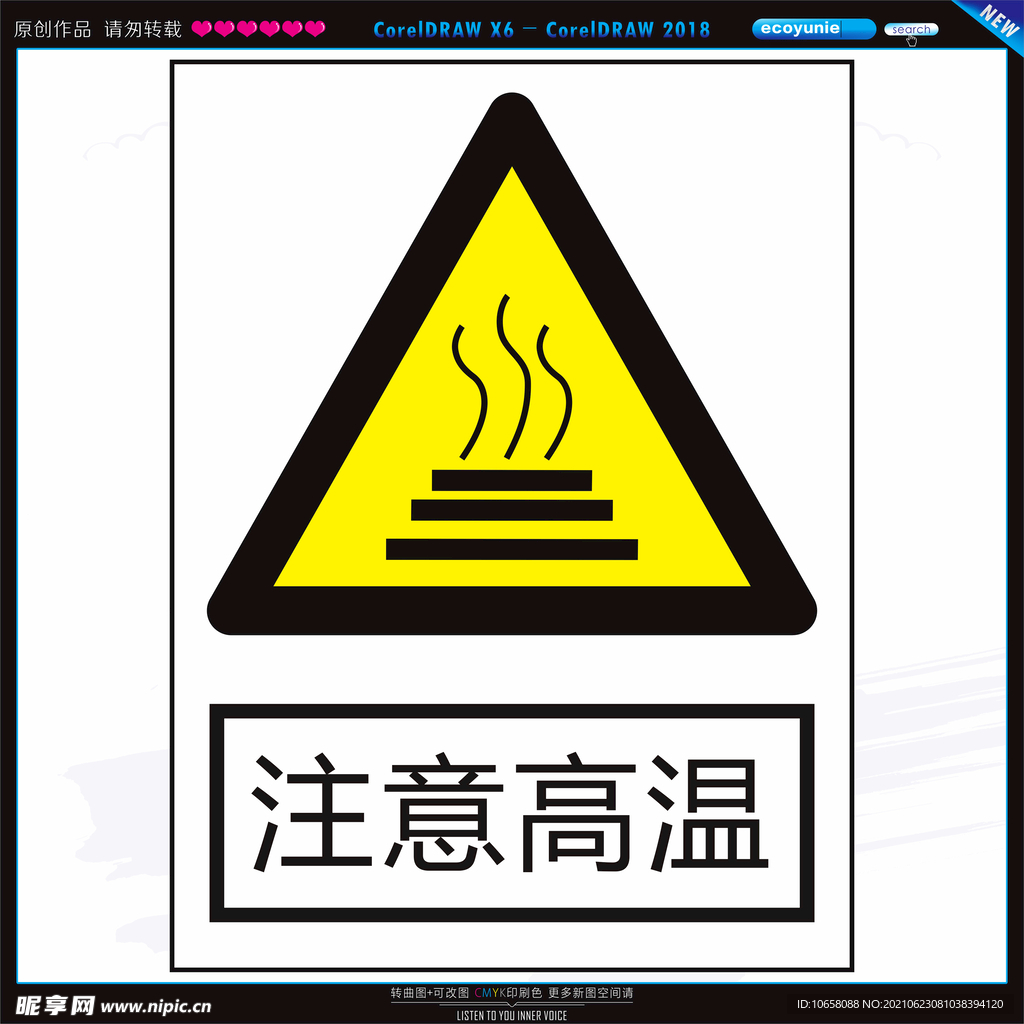 注意高温