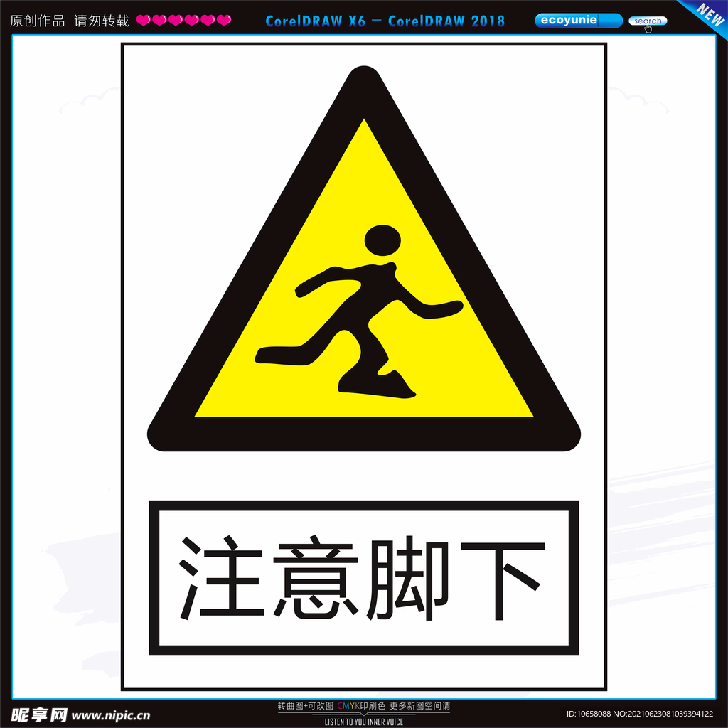 注意脚下