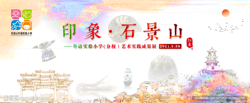 印象北京 石景山