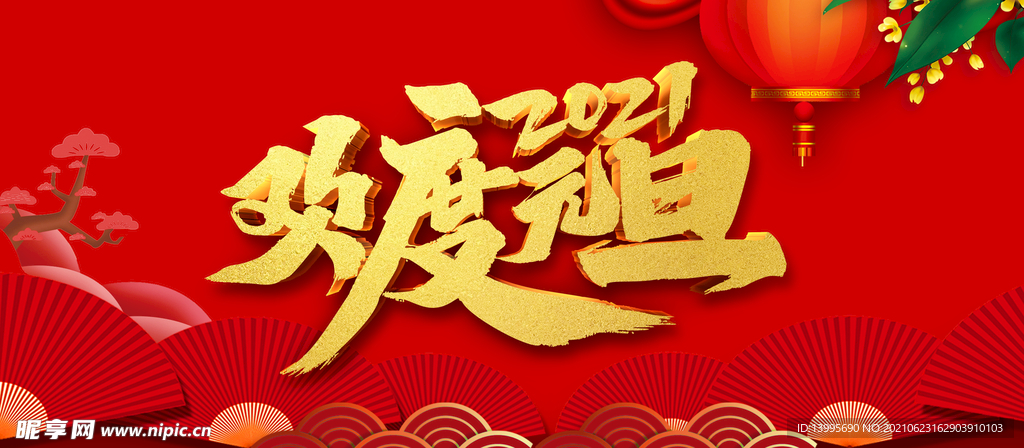 年度 元旦 海报 广告  平面