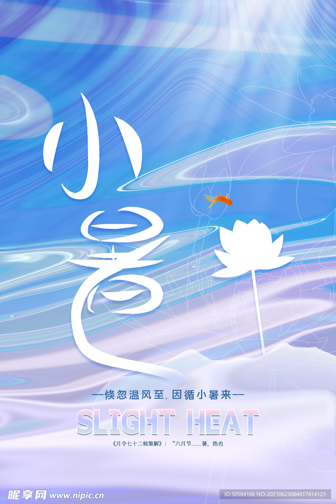 小暑节气传统活动宣传海报素材