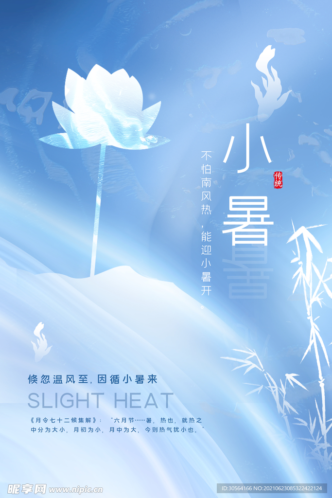 小暑节气传统活动宣传海报素材