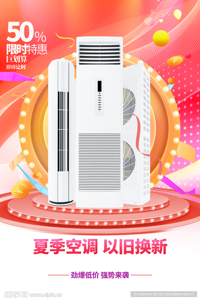 夏季空调促销活动宣传海报素材
