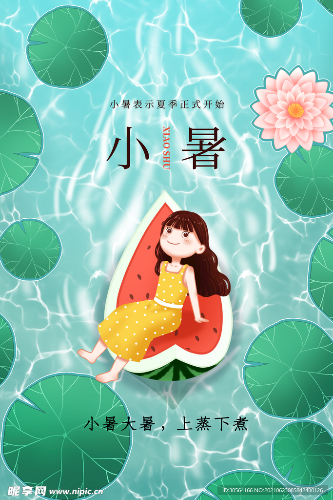 小暑节气传统活动宣传海报素材