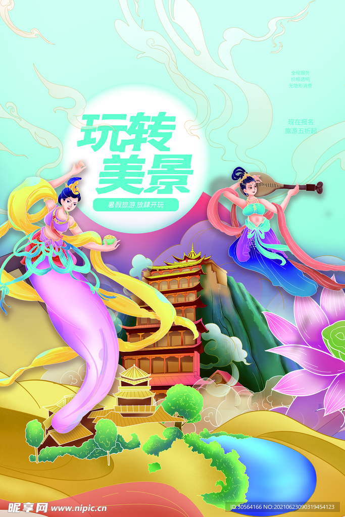 玩转美景旅游活动宣传海报素材