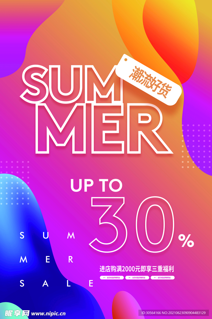 夏季促销活动宣传海报素材