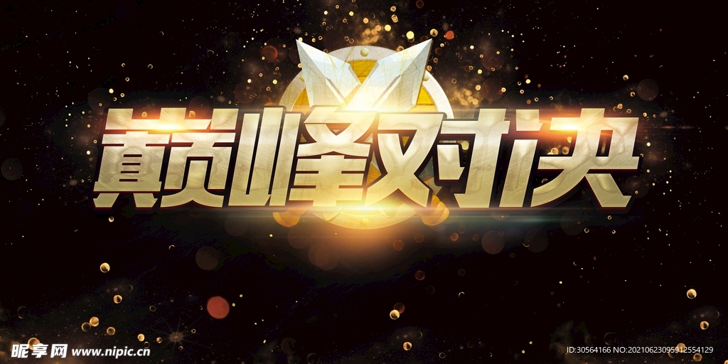 巅峰对决企业活动宣传海报素材