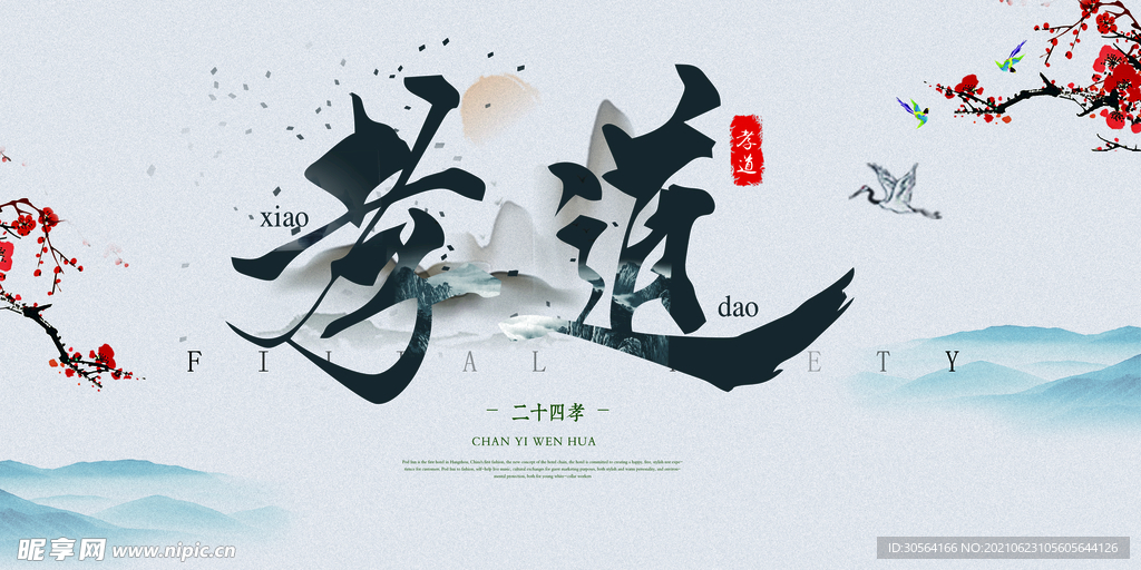 孝道传统文化公益宣传海报素材