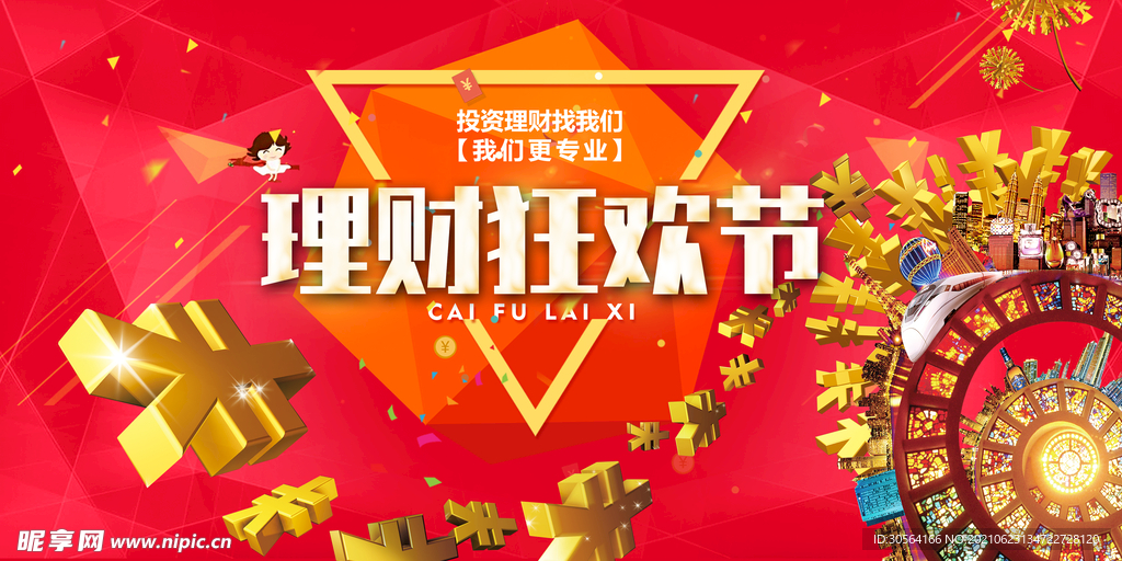 理财狂欢节促销活动宣传海报素材