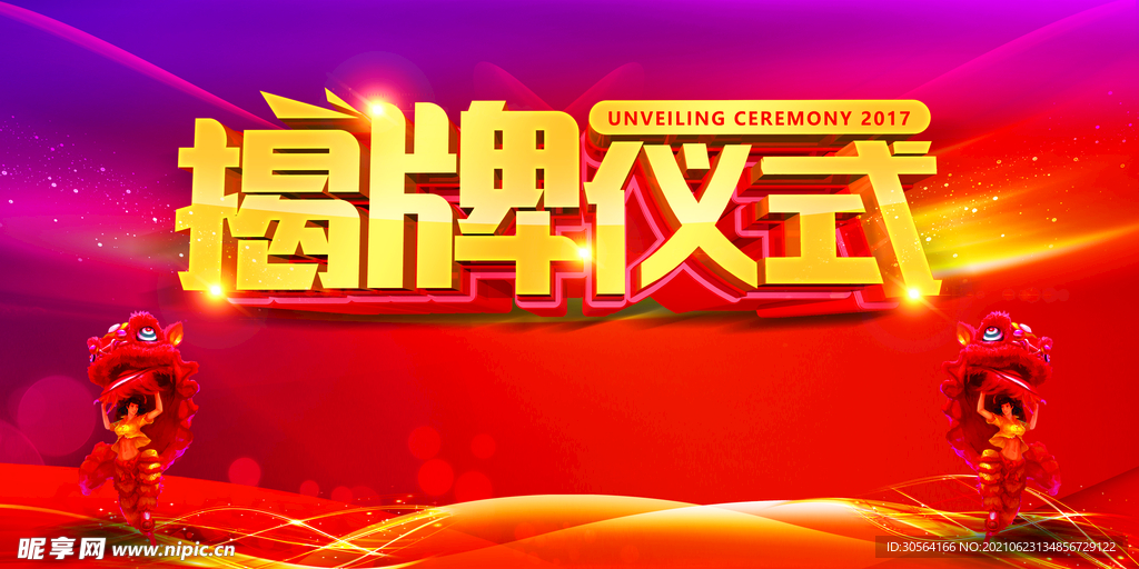 揭牌仪式企业活动宣传海报素材