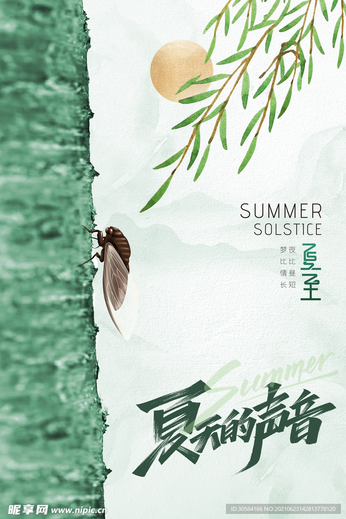 夏至节气传统活动宣传海报素材
