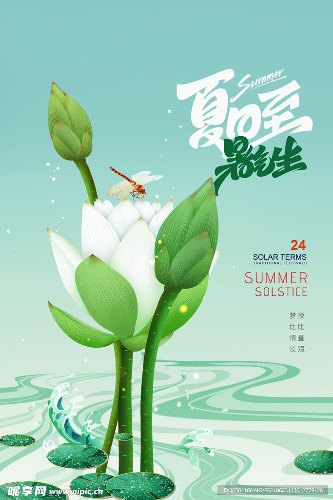 夏至节气传统活动宣传海报素材