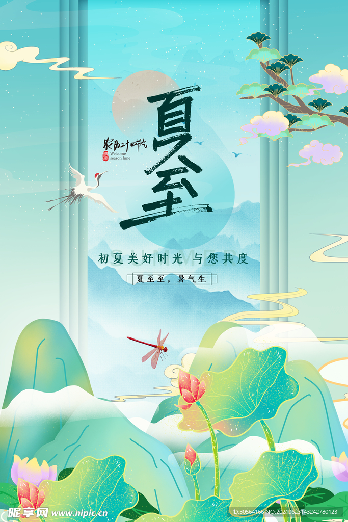 夏至节气传统活动宣传海报素材