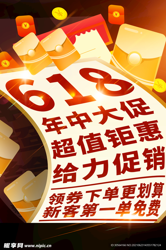 618狂欢大促活动宣传海报素材