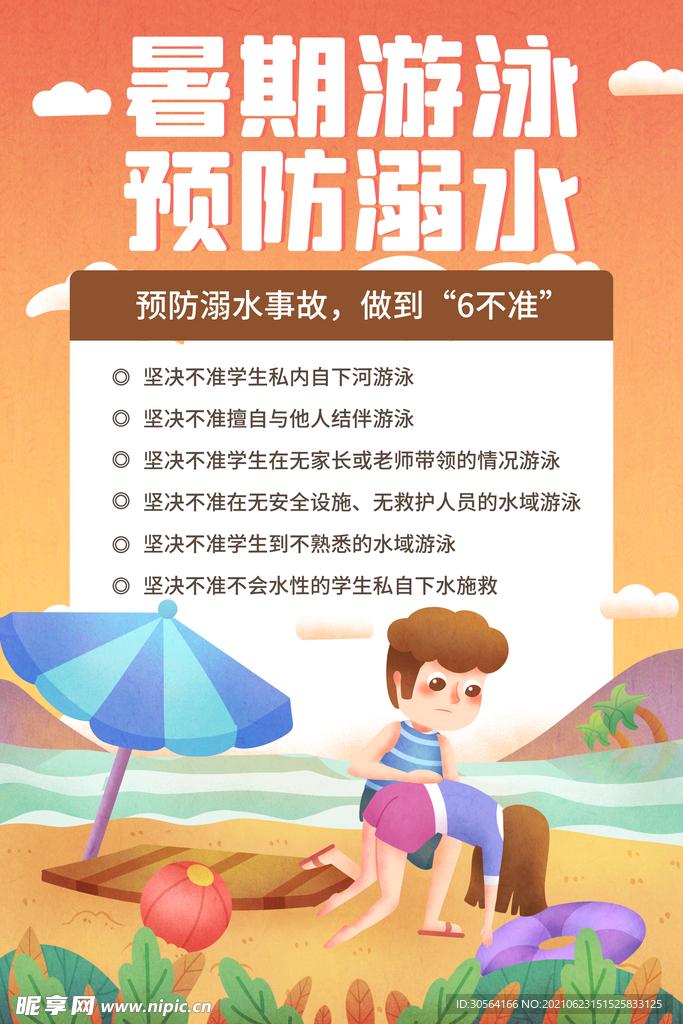 预防溺水公益活动宣传海报素材
