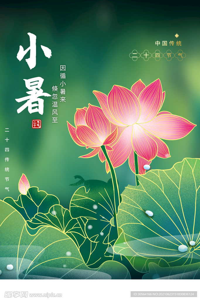 小暑节气传统活动宣传海报素材