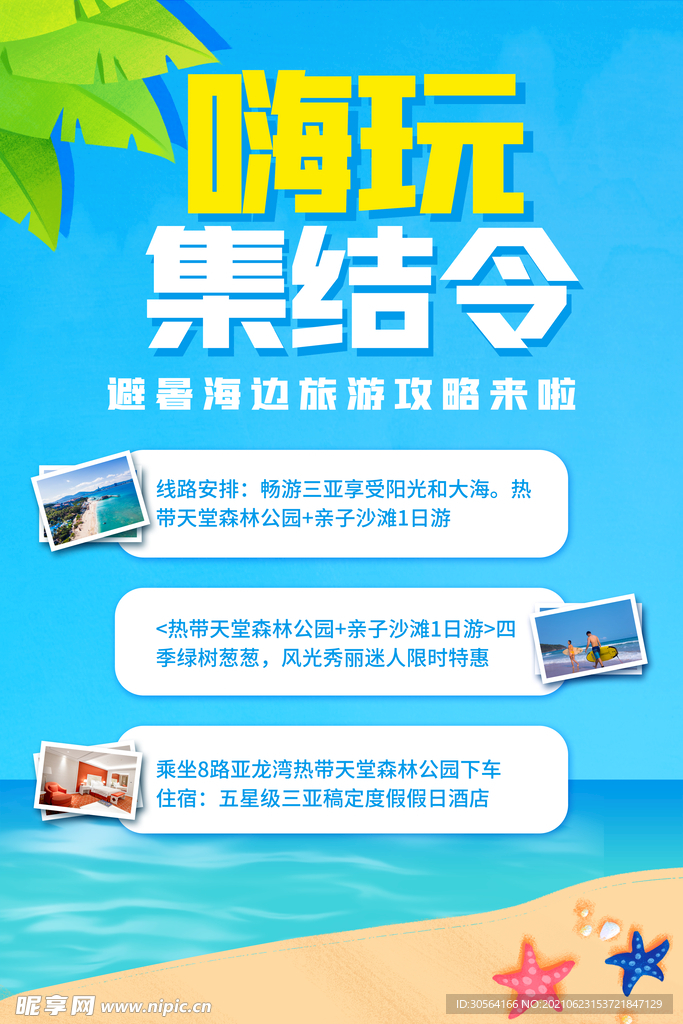 嗨玩集结令旅游活动宣传海报素材