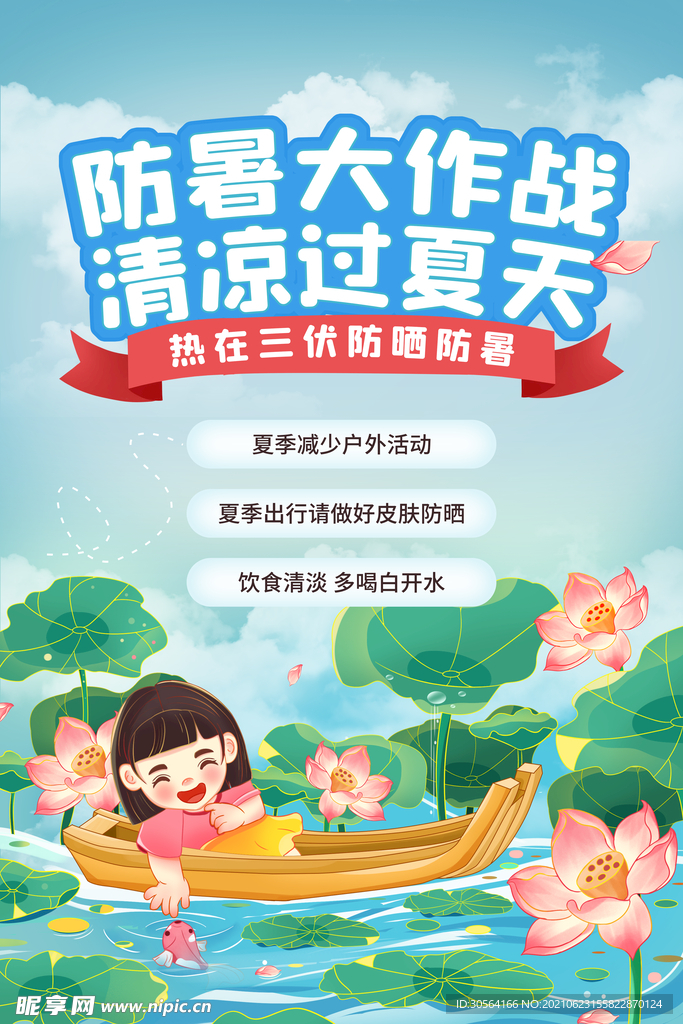 防暑大作战促销活动宣传海报素材