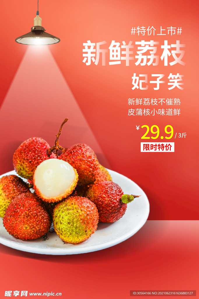 新鲜荔枝促销活动宣传海报素材