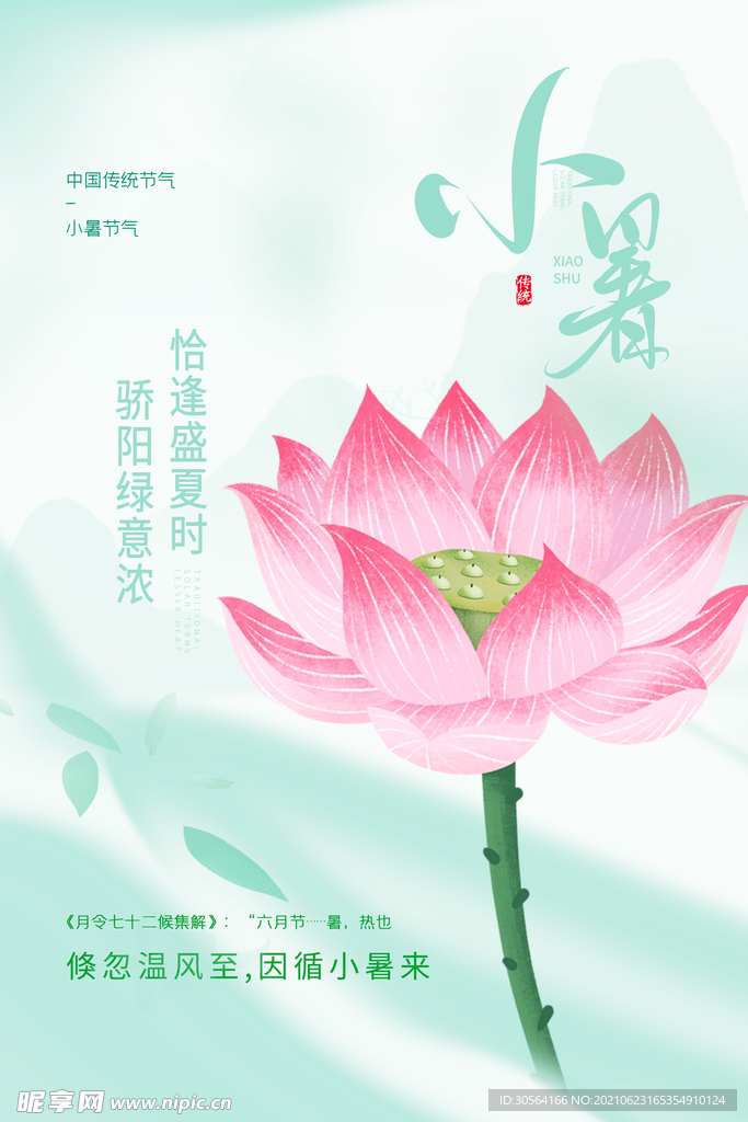 小暑节气传统活动宣传海报素材