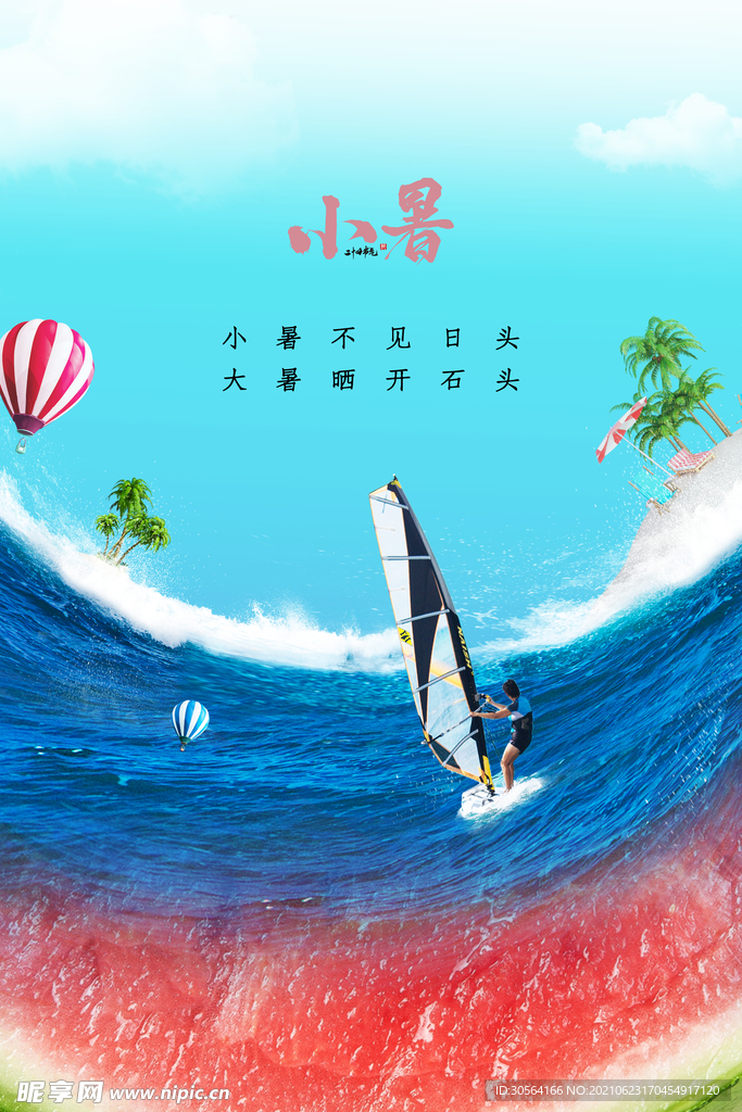 小暑节气传统活动宣传海报素材