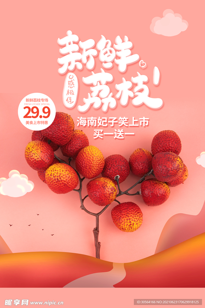 新鲜荔枝促销活动宣传海报素材