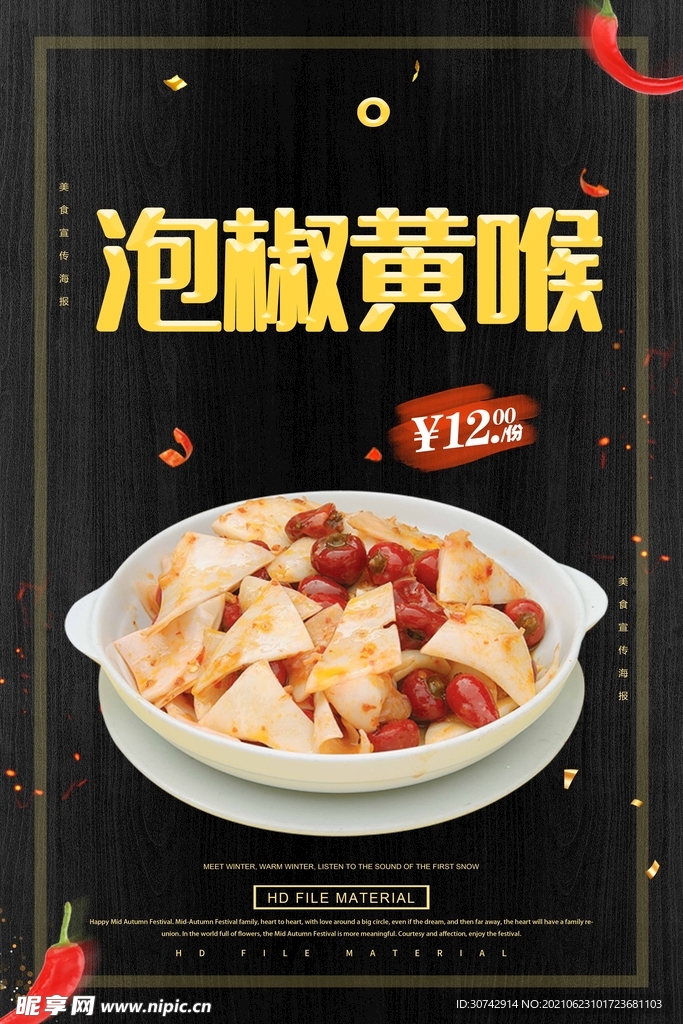 泡椒黄喉