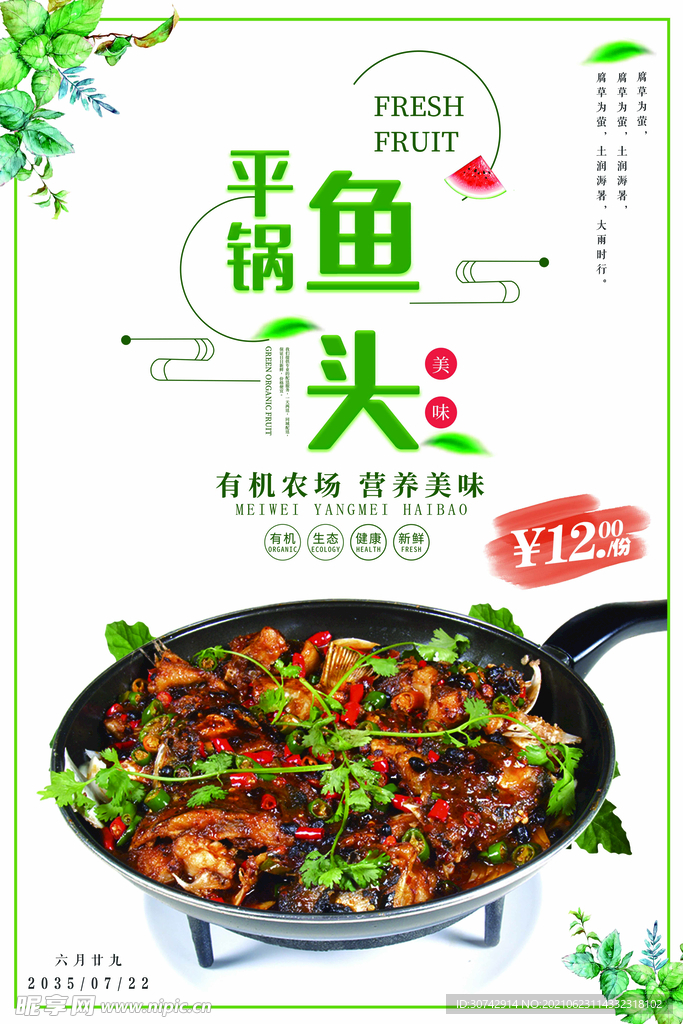 平锅鱼头