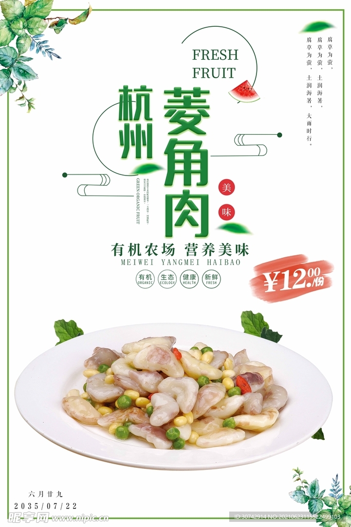 杭州菱角肉