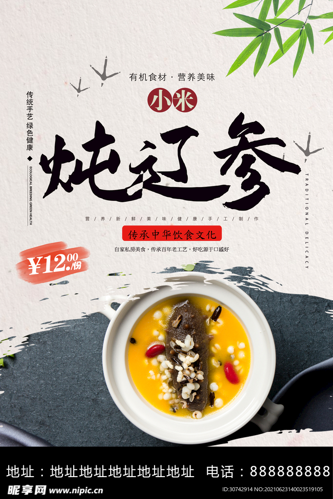 小米炖辽参