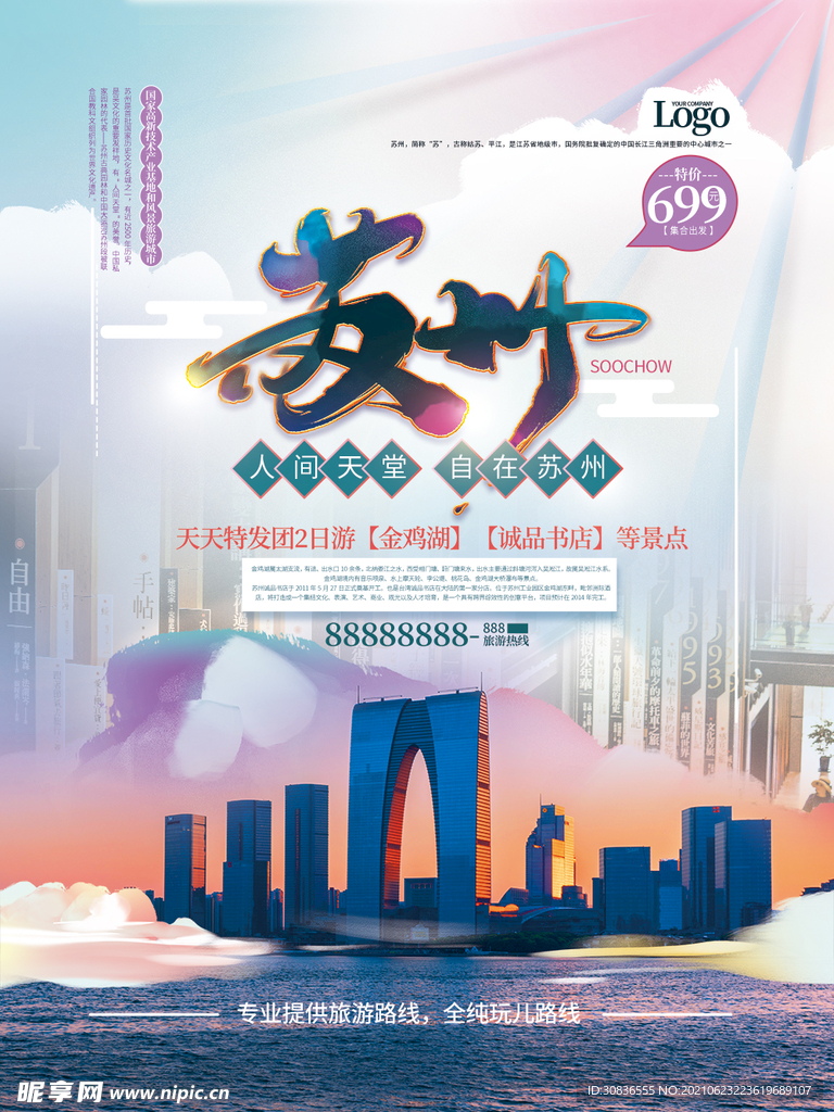 旅游海报 